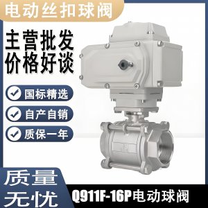 電動(dòng)球閥Q911F-16P DN15mm，DN20mm絲扣螺紋